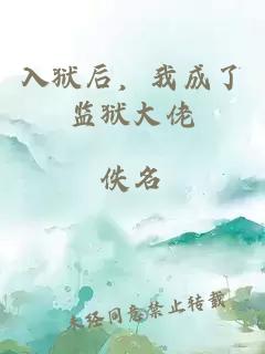 入獄后，我成了監(jiān)獄大佬