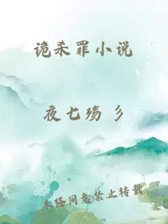 詭殺罪小說
