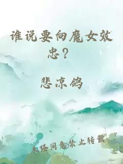誰說要向魔女效忠？