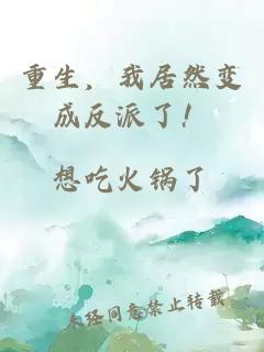 重生，我居然變成反派了！