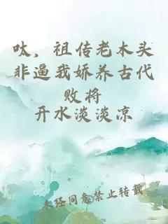 呔，祖?zhèn)骼夏绢^非逼我嬌養(yǎng)古代敗將