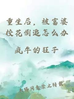 重生后，被富婆?；ǖ棺吩趺崔k