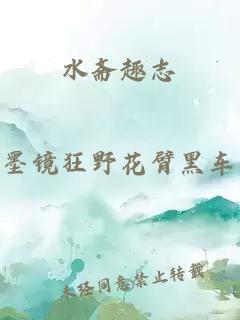 水齋趣志