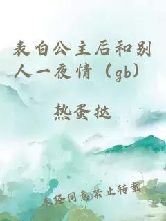 表白公主后和別人一夜情（gb）