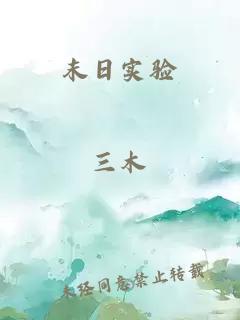 末日實驗