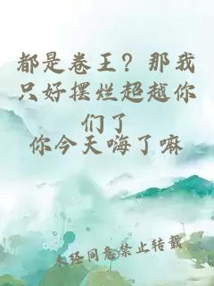 都是卷王？那我只好擺爛超越你們了