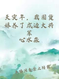 天災(zāi)年，我囤貨嬌養(yǎng)了戍邊大將軍