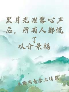 黑月光泄露心聲后，所有人都慌了