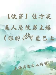 【快穿】性冷淡美人總被男主爆炒