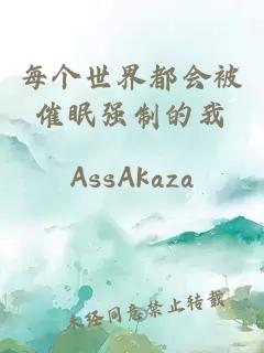 每個(gè)世界都會(huì)被催眠強(qiáng)制的我