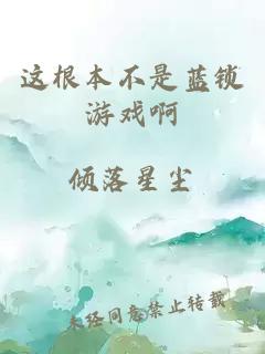 這根本不是藍(lán)鎖游戲啊
