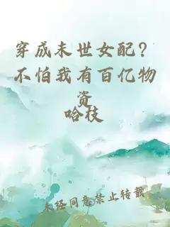 穿成末世女配？不怕我有百億物資