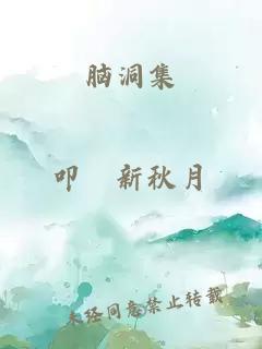 腦洞集