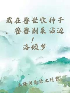 我在獸世收種子，獸獸別來(lái)沾邊！