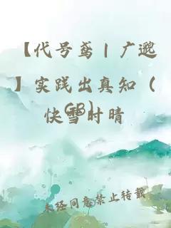 【代號(hào)鳶｜廣邈】實(shí)踐出真知（GB）