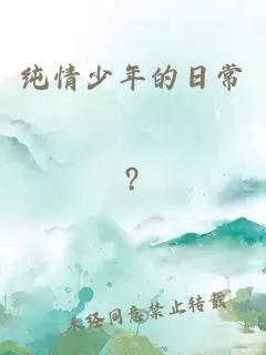 純情少年的日常