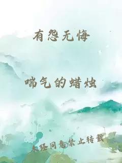 有怨無悔