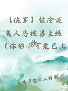 【快穿】性冷淡美人總被男主爆炒