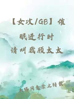 【女攻/GB】催眠進(jìn)行時(shí)