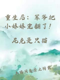 重生后：軍爺把小嬌嬌寵翻了！