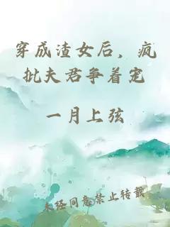 穿成渣女后，瘋批夫君爭(zhēng)著寵
