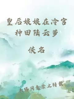 皇后娘娘在冷宮種田陸云蘿
