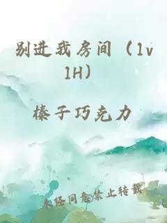 別進(jìn)我房間（1v1H）