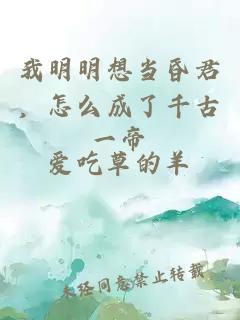 我明明想當(dāng)昏君，怎么成了千古一帝