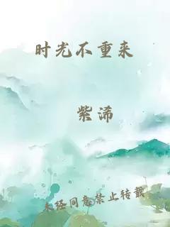 時(shí)光不重來(lái)