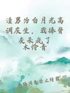 渣男為白月光高調(diào)慶生，我捧骨灰殺瘋了