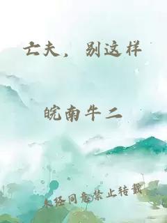 亡夫，別這樣