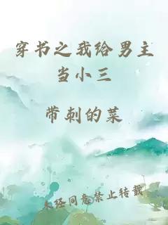 穿書之我給男主當(dāng)小三
