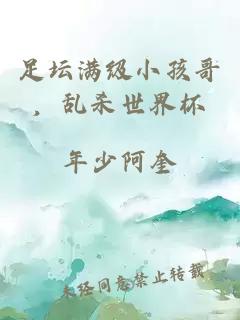 足壇滿級(jí)小孩哥，亂殺世界杯