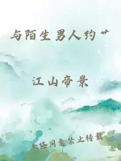與陌生男人約艸