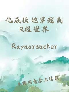 化成扶她穿越到R極世界