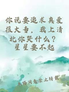 你說(shuō)要追求真愛(ài)報(bào)大專(zhuān)，我上清北你哭什么？