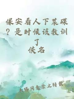 保安看人下菜碟？是時(shí)候該教訓(xùn)了