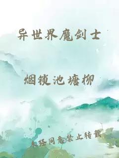 異世界魔劍士