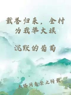 載譽(yù)歸來，全村為我舉大旗