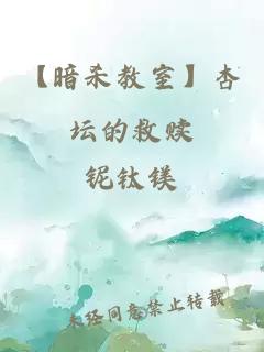 【暗殺教室】杏壇的救贖