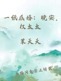 一紙成婚：晚安,權(quán)太太