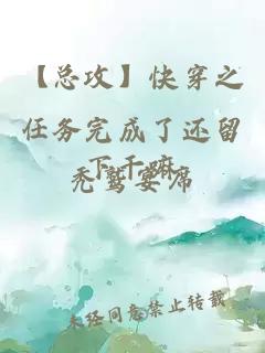 【總攻】快穿之任務(wù)完成了還留下干嘛
