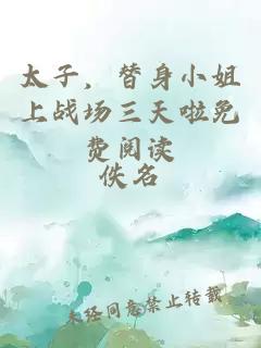 太子，替身小姐上戰(zhàn)場三天啦免費閱讀