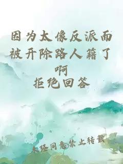 因?yàn)樘穹磁啥婚_除路人籍了啊