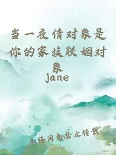 當(dāng)一夜情對(duì)象是你的家族聯(lián)姻對(duì)象