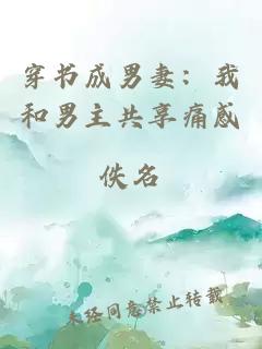 穿書成男妻：我和男主共享痛感