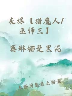 灰燼【獵魔人/巫師三】