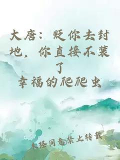 大唐：貶你去封地，你直接不裝了