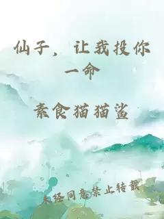 仙子，讓我投你一命