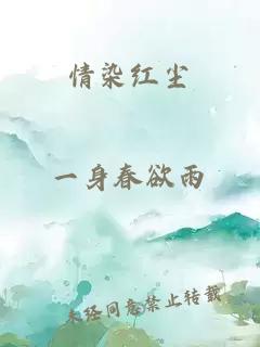 情染紅塵